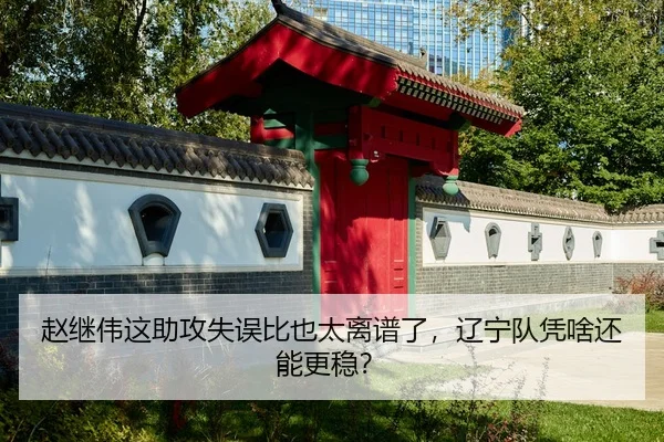 zhao-ji-wei-zhe-zhu-gong-shi-wu-bi-ye-tai-li-pu-le-liao-ning-dui-ping-sha-hai-neng-geng-wen-2-794.jpg
