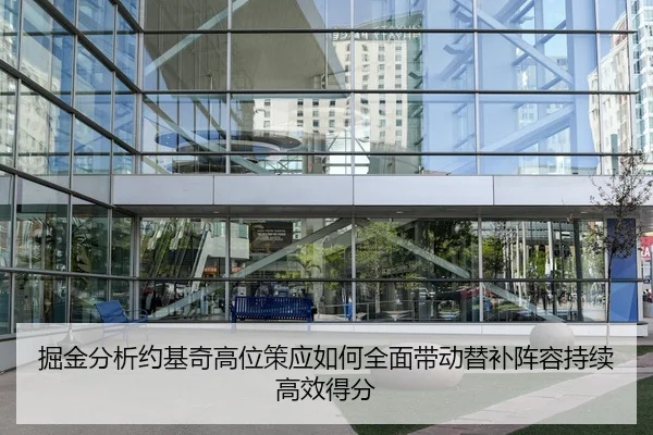 掘金分析约基奇高位策应如何全面带动替补阵容持续高效得分