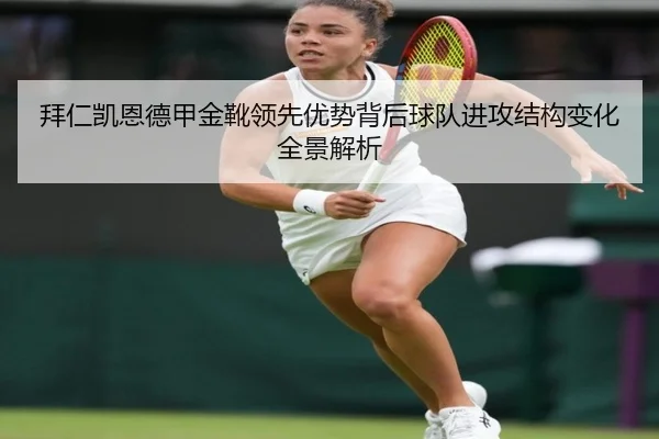 拜仁凯恩德甲金靴领先优势背后球队进攻结构变化全景解析