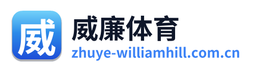威廉体育